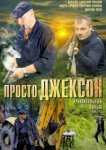  Просто Джексон 