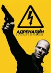  Адреналин: Высокое напряжение 