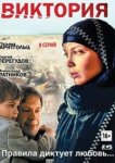  Виктория 