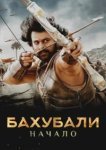  Бахубали: Начало 