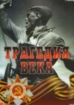  Трагедия 20-го века 