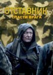  Отставник. Спасти врага 