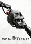  Мир Дикого Запада 