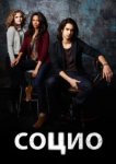  Социо 