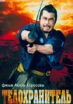  Телохранитель 