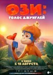  Ози: Голос джунглей 