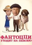  Фантоцци уходит на пенсию 