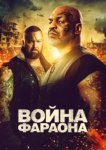  Война фараона 