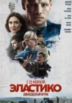  Эластико: Двенадцатый игрок 