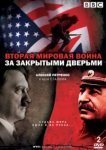  Вторая мировая война: За закрытыми дверьми 