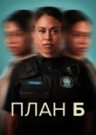  План Б 