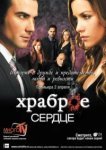  Храброе сердце 