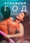  Бумажный год 