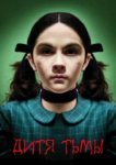  Дитя тьмы 