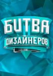  Битва дизайнеров 