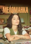  Меломанка 