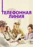  Телефонная линия 