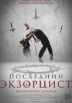 Последний экзорцист 