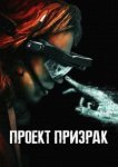  Проект «Призрак» 
