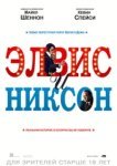  Элвис и Никсон 
