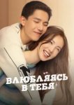  Влюбляясь в тебя 