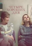  Четыре хороших дня 