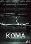  Кома 