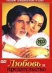  Любовь и предательство 