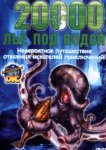  20000 лье под водой 
