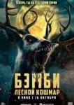  Бэмби: Лесной кошмар 
