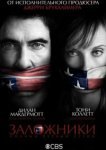  Заложники 
