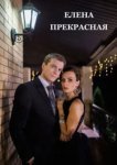  Елена Прекрасная 