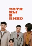 Хотя бы в кино 