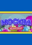  Москва резиновая 