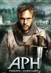  Арн: Рыцарь-тамплиер 