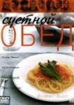 Суетной обед 