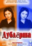  Дублерша 