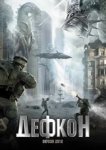  Дефкон 