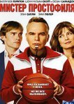  Мистер Простофиля 