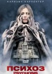  Психоз 