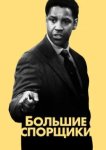  Большие спорщики 