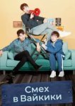  Смех в «Вайкики» 