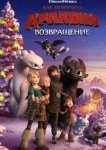  Как приручить дракона: Возвращение домой 