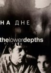  На дне 