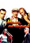  Мама не горюй 