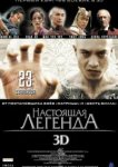  Настоящая легенда 