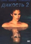  Дикость 2 