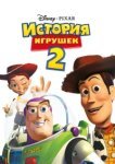  История игрушек 2 