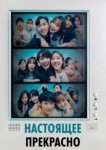  Настоящее прекрасно 