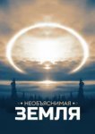  Необъяснимая Земля 